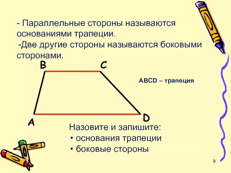 Боковыми называют. Параллельные стороны трапеции. Параллельные стороны трапеции называются основаниями. Название сторон трапеции. Как называются параллельные стороны трапеции.