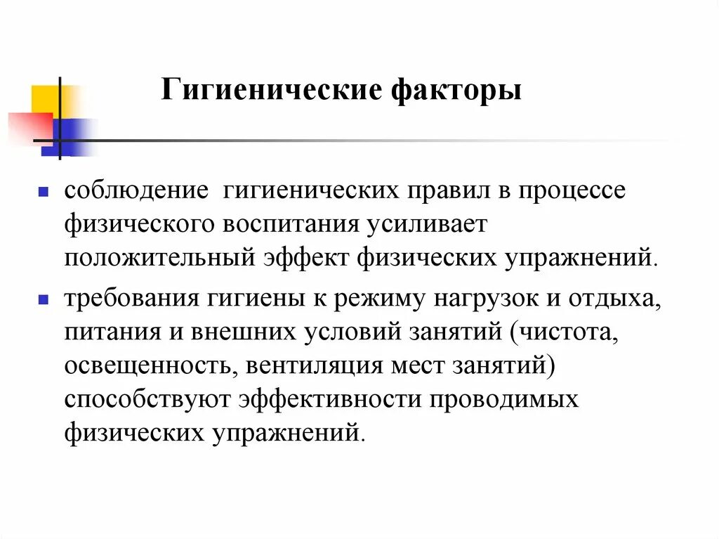 Основные гигиенические факторы. Гигиенические факторы. Гигиенический фактор физвоспитания. Средства физического воспитания гигиена. Факторы гигиены.