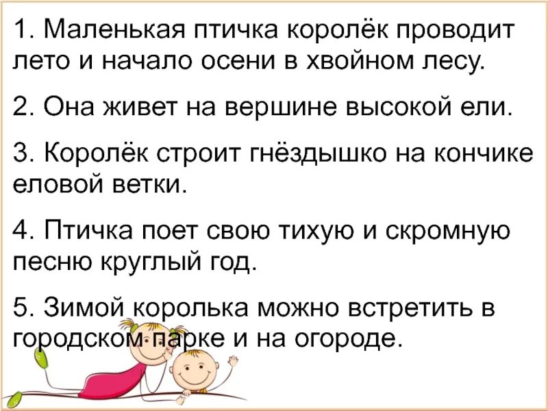 Составить предложение со словом встречать. Лето проводит начало осень птичка хвойном маленькая в Королек лес и. Маленькая птичка Королек проводит лето и начало осени. Маленькая птичка Королек проводит лето. Составить предложение из слов лето, проводит, начало, осень, птичка.