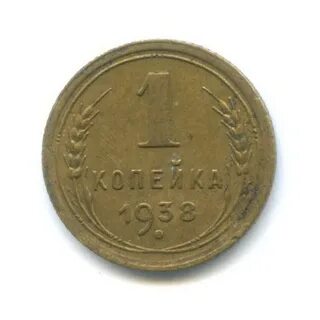 Монета 1 копейка 1938