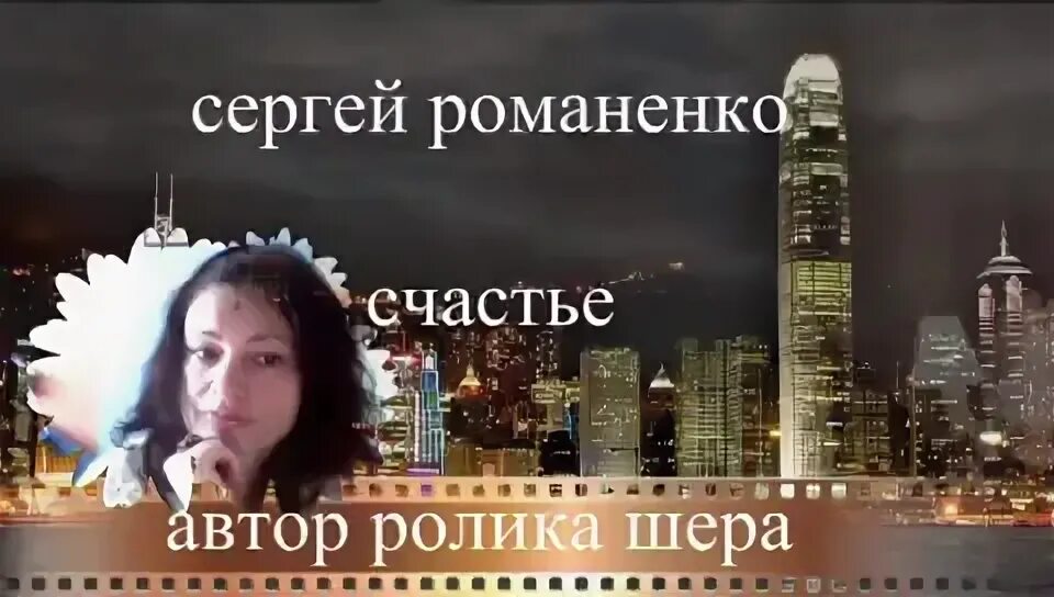 Счастье килограммами Романенко песня. Песня счастье килограммами