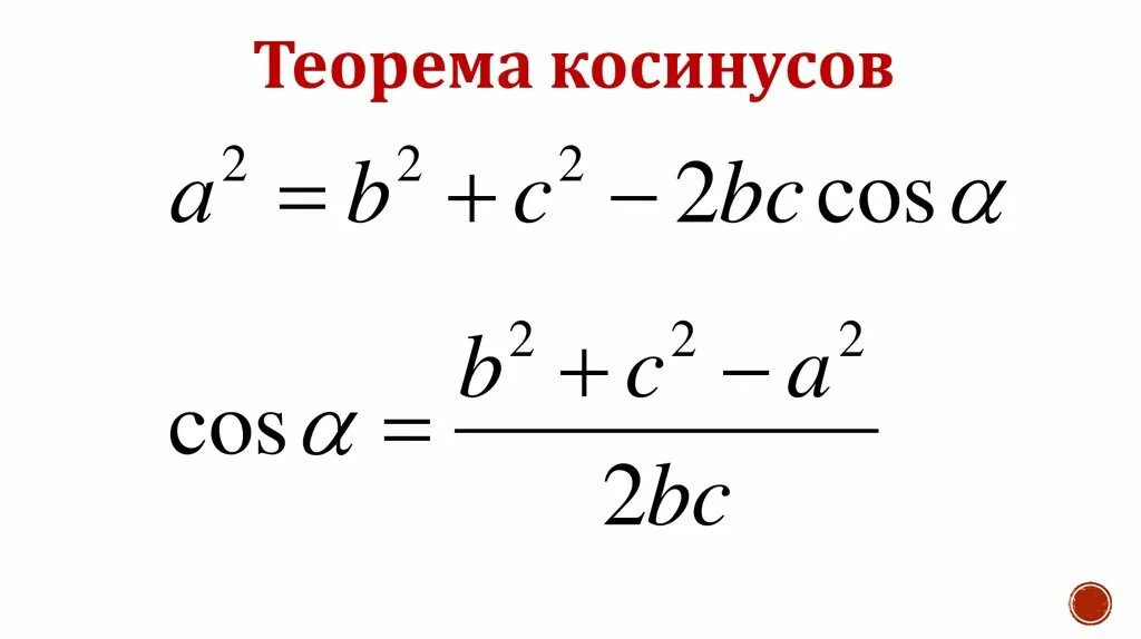 Теорема косинусов угла б. Выразить косинус угла через теорему косинусов. Как найти косинус из теоремы косинусов. Формула для нахождения косинуса угла через теорему косинусов. Теорема косинусов как найти угол.