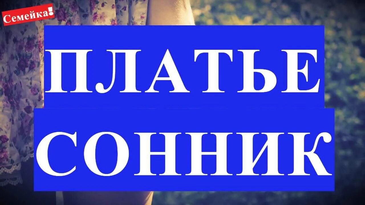 Сонник примерять новую. К чему снится новое платье. к чему снится новое платье женщине. сонник-толкование снов платье красное. сонник примерять платье.