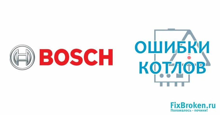 Котел бош ошибка с6 как исправить. Ошибки котлов бош. ошибки газового котла бош. bosch 6000 котел коды ошибок. ошибка е21 в газовом котле бош.