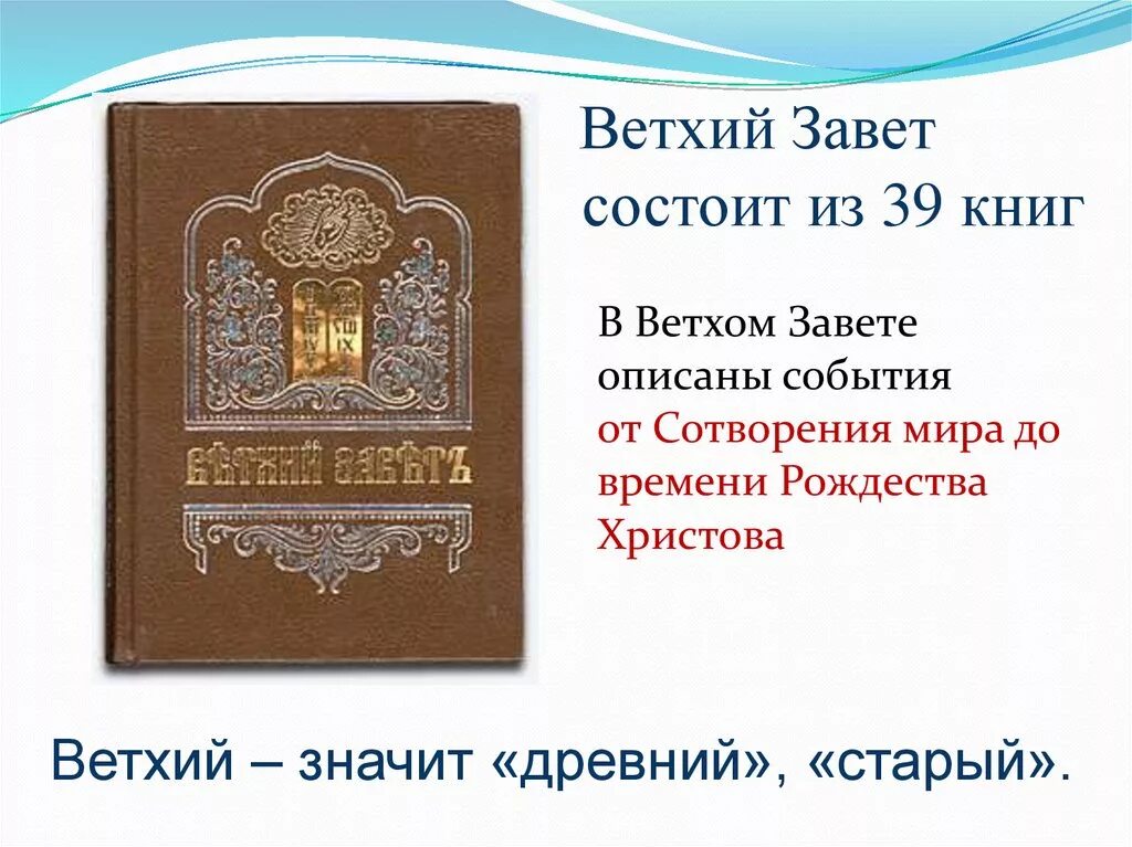 К какой стране относится ветхий завет. Ветхий Завет и новый Завет книги. Библия христианство Ветхий Завет. Библия. Ветхий и новый Завет. Библия ветхого Завета и нового Завета..