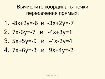 Вычислите координаты точки пересечения прямых 2x