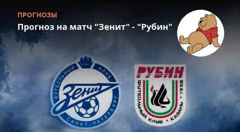 Зенит рубин прогноз на матч