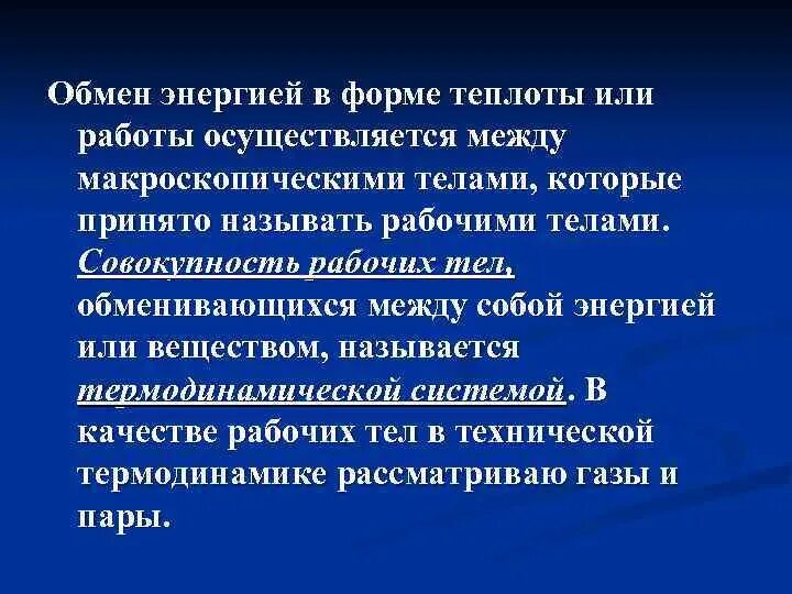 Энергия между бывшими. Теплота это форма обмена энергией. Обмен энергией в форме работы. Формы обмена энергии. Обмен энергией между телами.