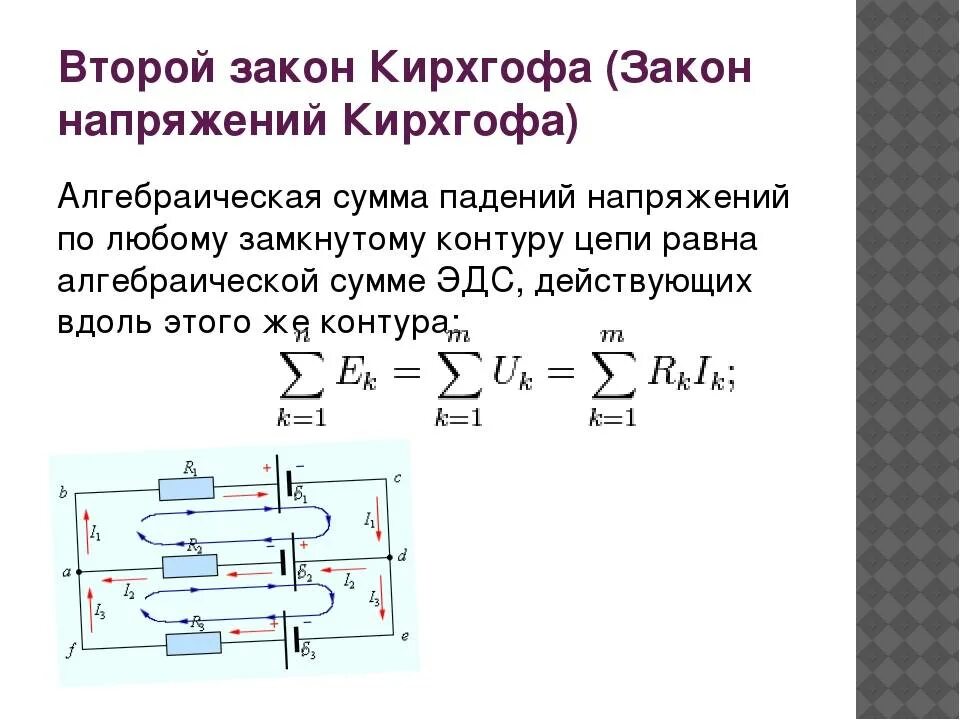 Правило напряжений. Второй закон Кирхгофа формула. 2 Закон Кирхгофа для электрической цепи формулировка. 2 Закон Кирхгофа для электрической цепи формула. 1. Второй закон Кирхгофа для электрических цепей:.