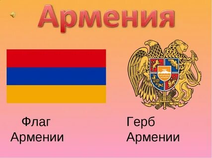 Флаг армении история