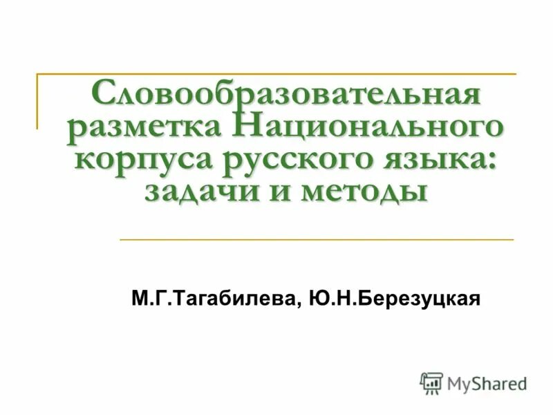 Русский национальный корпус поиск