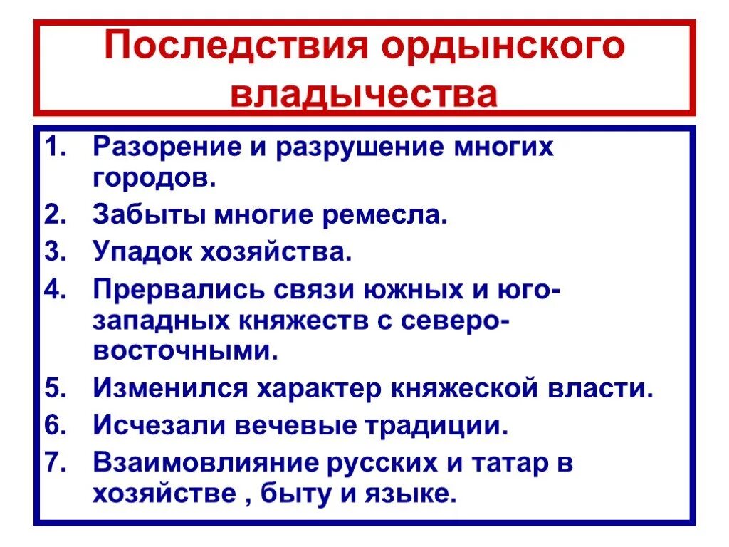 Последствия зависимости от орды. Ордынское владычество на Руси. Борьба с ордынским владычеством кратко. Русь и Золотая Орда презентация. Ордынское владычество на Руси презентация.