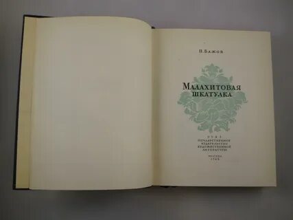 Малахитовая шкатулка сколько страниц