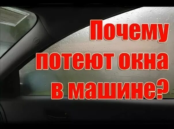 Почему запотевает автомобиль. Потеют окна в машине. Потеют окна. Почему потеют окна в автомобиле. Почему потеют стекла в машине.