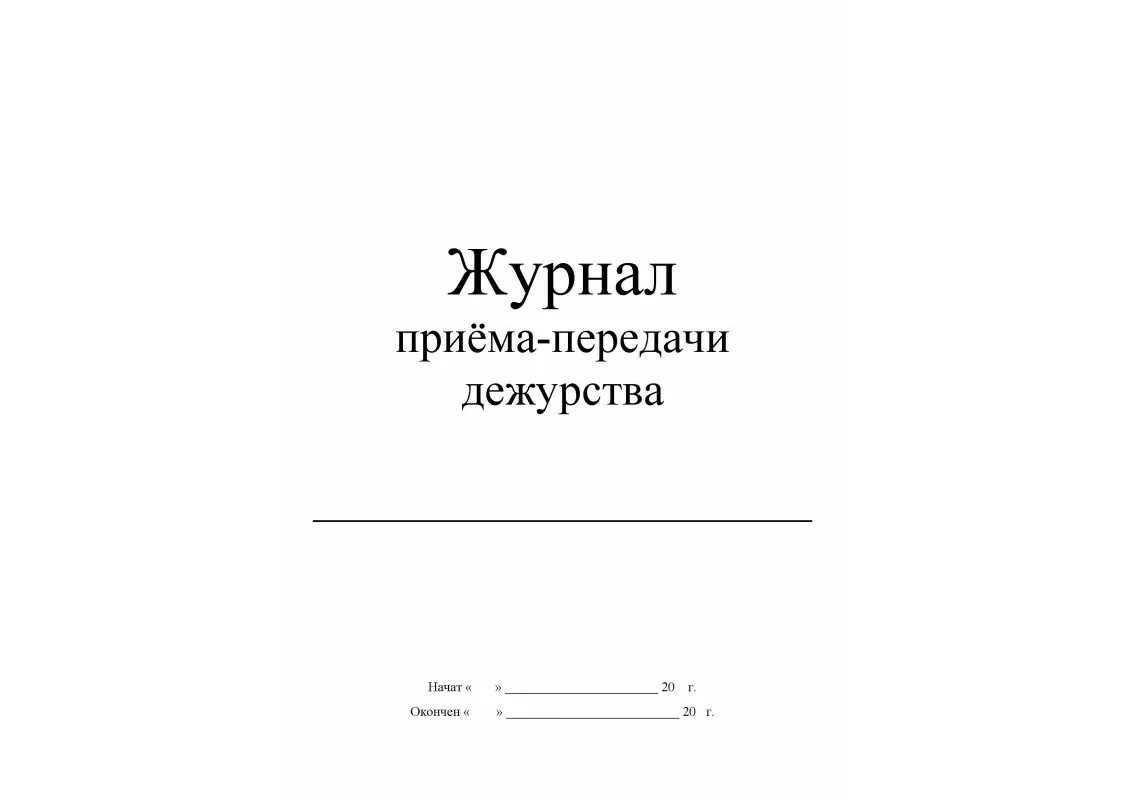 Образец сдачи дежурства. Журнал передачи дежурств сторожей. Журнал приема и сдачи дежурств Вахтеров. Журнал приема передачи смены образец охранника. Журнал сдачи и приема дежурства сторожей.