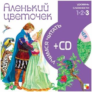 Книга аленький цветочек читать