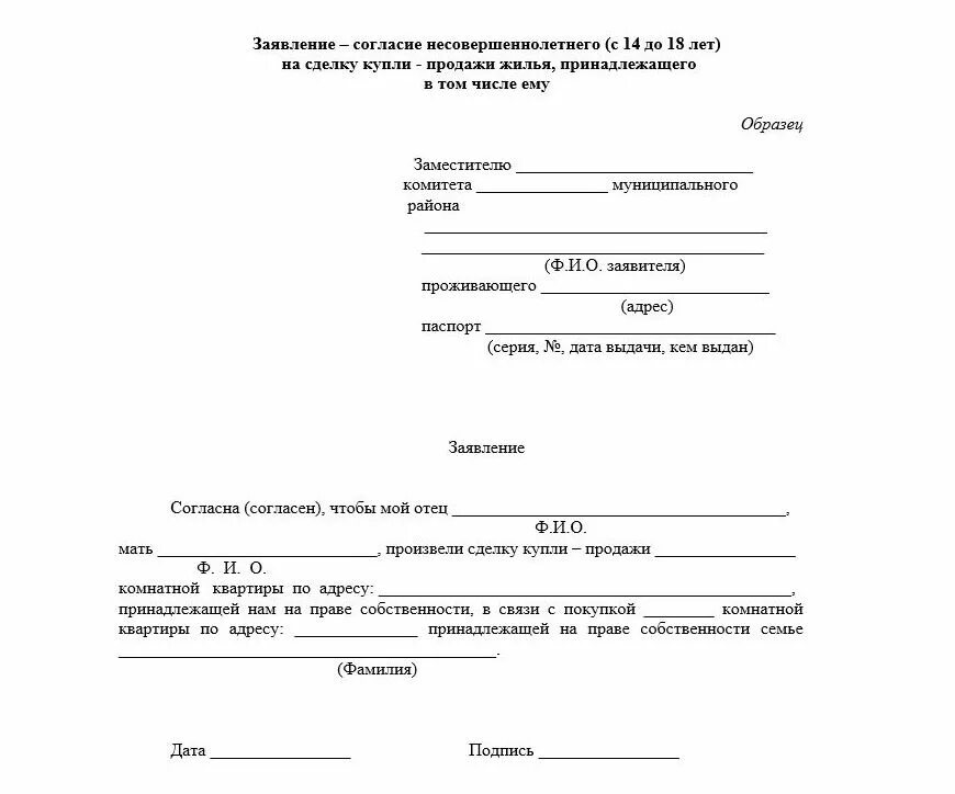 Получить разрешение опеки на продажу. Заявление на продажу доли в квартире несовершеннолетнего ребенка. заявление отца на продажу доли ребенка. образец согласия на продажу доли несовершеннолетнего ребенка. образец в опеку для разрешения продажи квартиры.