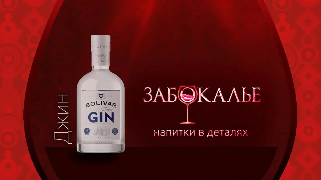 Киера джин. Bolivar gin джин. millstream джин. розовый джин мильстрим боливар. джин лвз саранск.