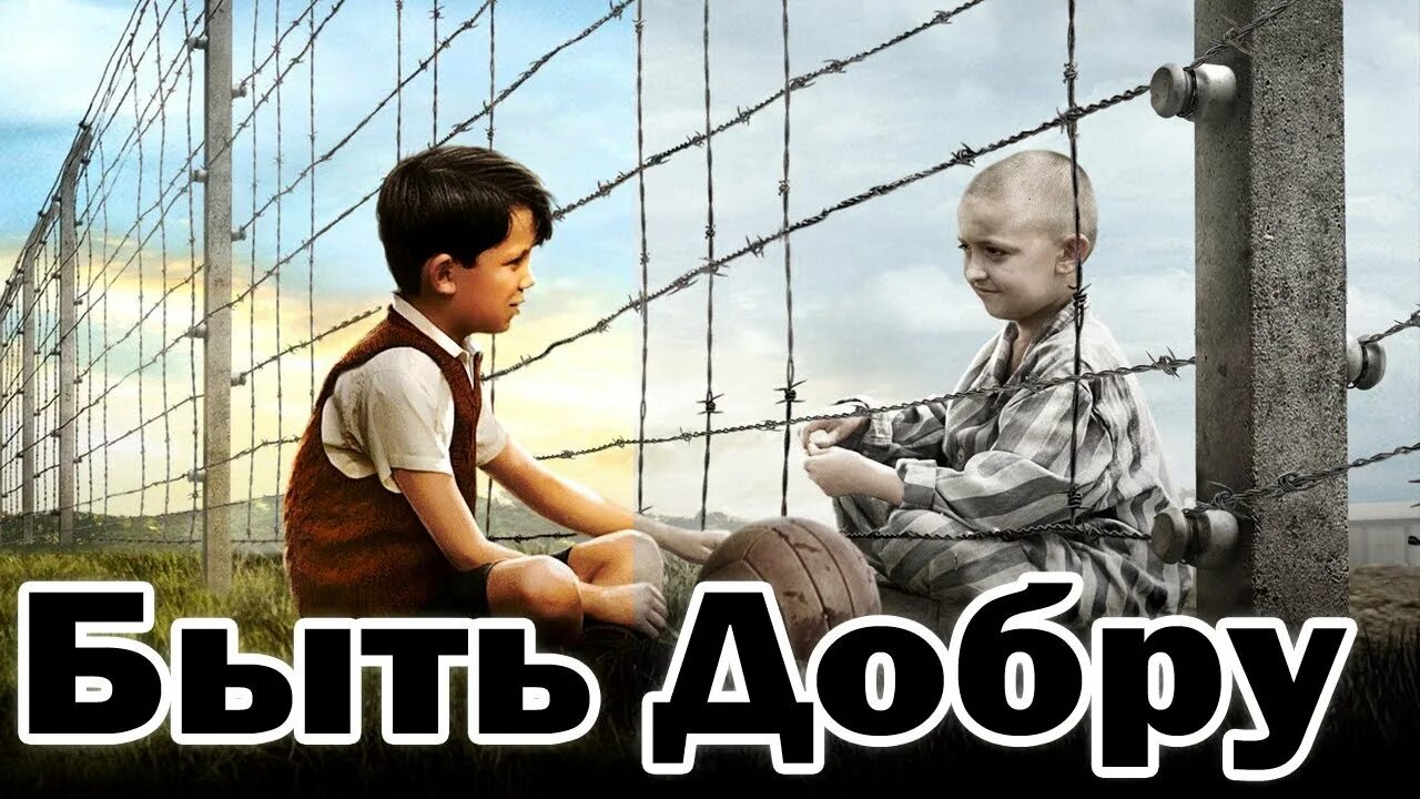 Быть добру антиреспект. Мальчик в полосатой пижаме. Быть добру. Быть добру z.