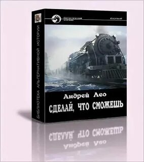 Лео книги сделай что сможешь 3