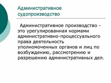 Административно судебное производство это