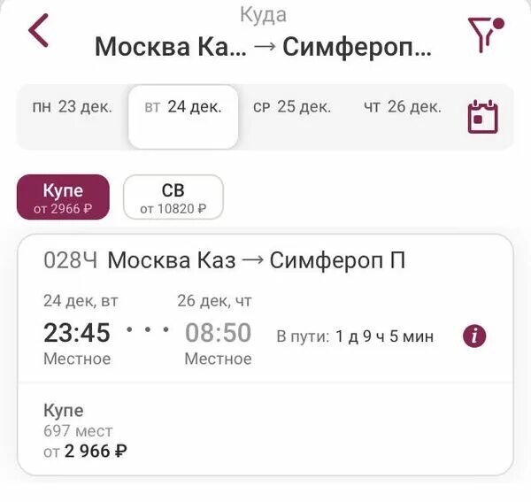 Купить билет москва симферополь туту. Билеты Симферополь Москва. Билеты на поезд Москва Симферополь. Билет до Симферополя на поезде из Москвы. Поезд Москва-Симферополь расписание.