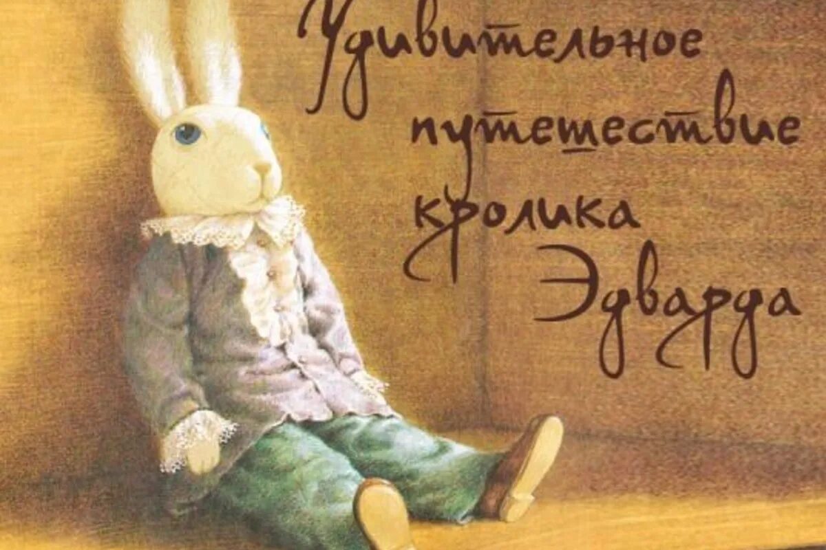 Удивительные приключения кролика. Ди камилло удивительное путешествие кролика эдварда. книга дикамилло удивительное путешествие кролика эдварда. приключения фарфорового кролика эдварда.