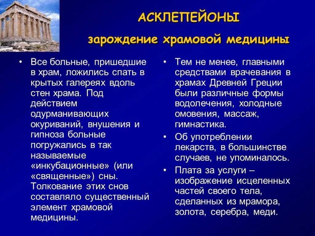 Храмовое врачевание. Храмовая медицина асклепейоны. Характеристика Храмовой медицины древней Греции. Храмовое врачевание в древней Греции. Храмовая медицина в древней Греции.