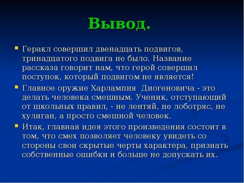 Кто не является героем рассказа тринадцатый подвиг. 13 Подвиг Геракла Харлампий Диогенович. Тринадцатый подвиг Геракла вывод. Подвиг вывод. Подвиг заключение.