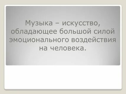 Всегда ли сила музыки подчинена добрым намерениям