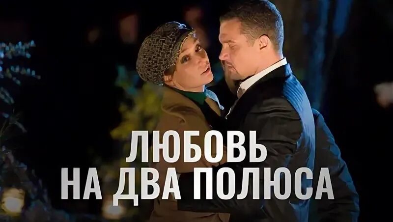 Два полюса любви слушать