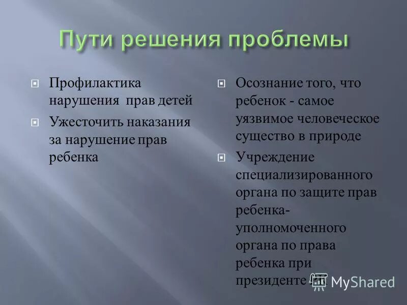 Пути решения социальных проблем. Как решить. Правовые проблемы и пути их решения. Проблемы защиты интеллектуальной собственности. Миграция пути решения проблемы.