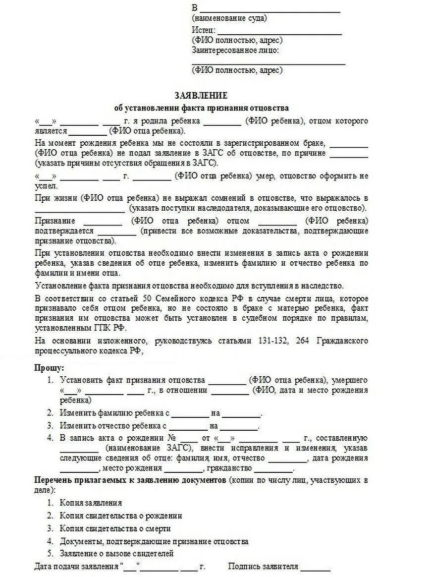 Подала в суд на установление отцовства. Исковое исковое заявление об установлении отцовства. Исковое заявление от отца ребенка об установлении отцовства. Исковое заявление об установлении отцовства образец. Образец заявления на установление отцовства после смерти.