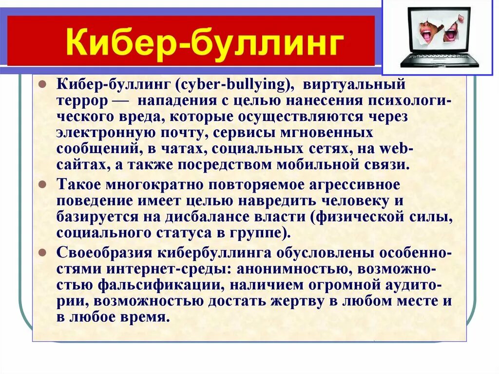 Оскорбительные комментарии это спам фишинг кибербуллинг. Кибербуллинг. Буллинг и кибербуллинг. Профилактика буллинга в интернете. Кибербуллинг в интернете.