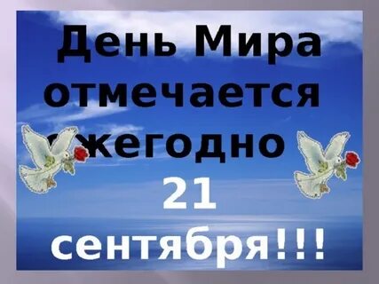 Время 21 сентября