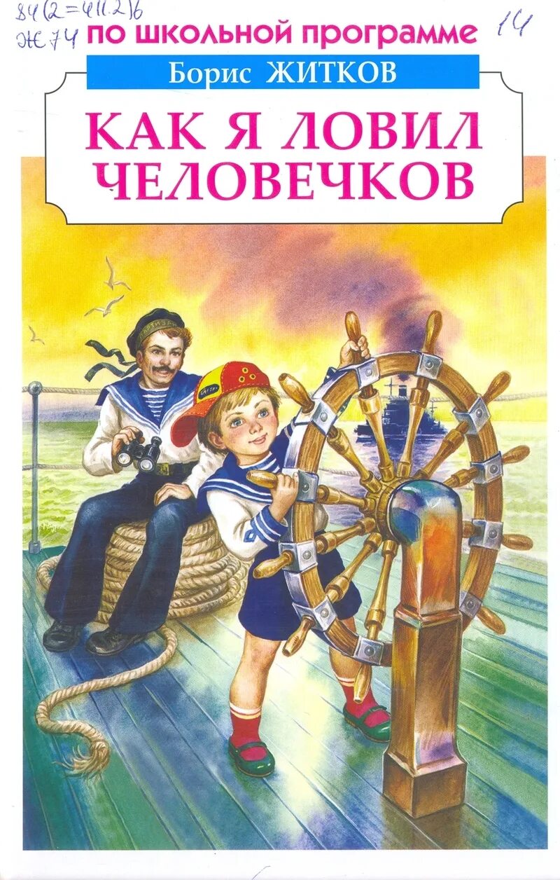 Как боря ловил человечков. Книги Житкова как я ловил человечков. Житков книги для детей.