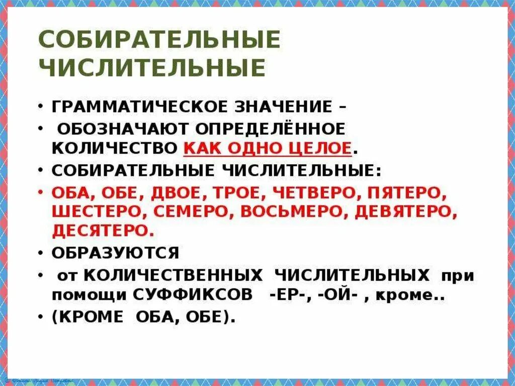 Урок нормы употребления собирательных числительных 6 класс. Презентация на тему собирательные числительные. Таблица собирательных числительных и примеры. Склонение собирательных числительных. Числительные в русском языке примеры.