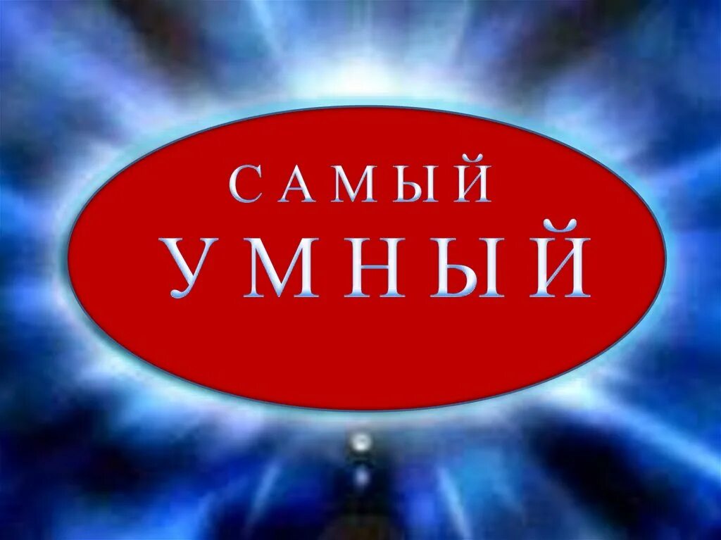 Самый умный. Самый умный презентация. самый умный вопрос. самый умный заставка.