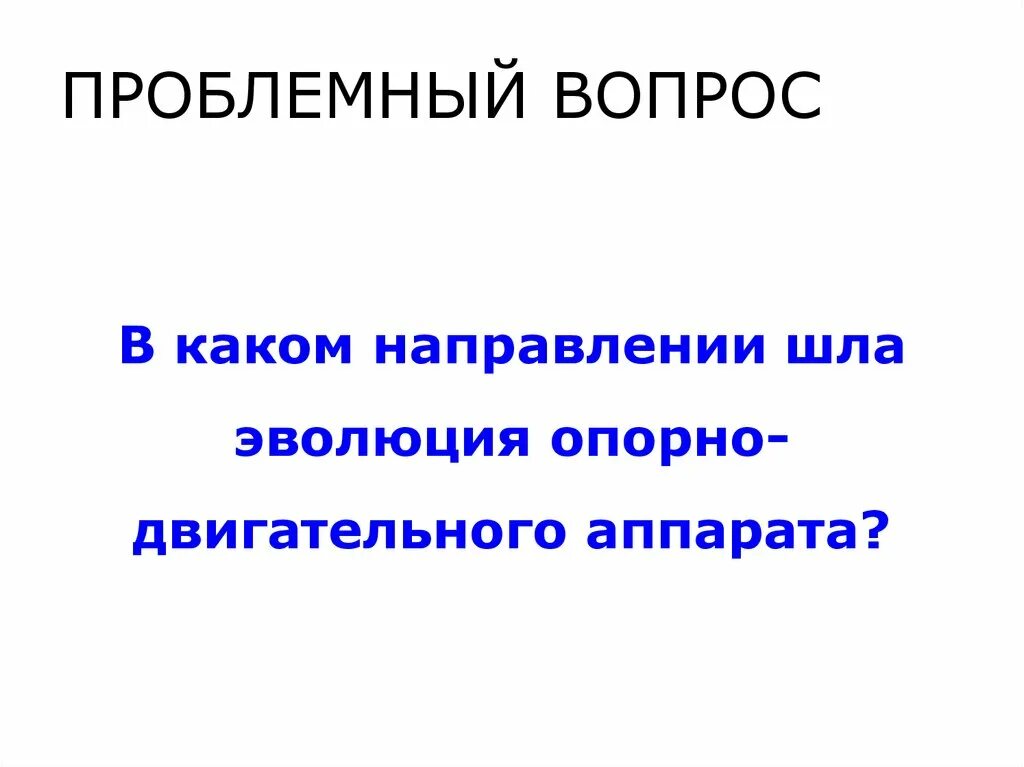 В каких направлениях шла эволюция трехслойных. Эволюция опорно-двигательной системы. Направления эволюции опорно-двигательной системы. В каком направлении шла Эволюция человека. Эволюция строения и функций органов и их систем.