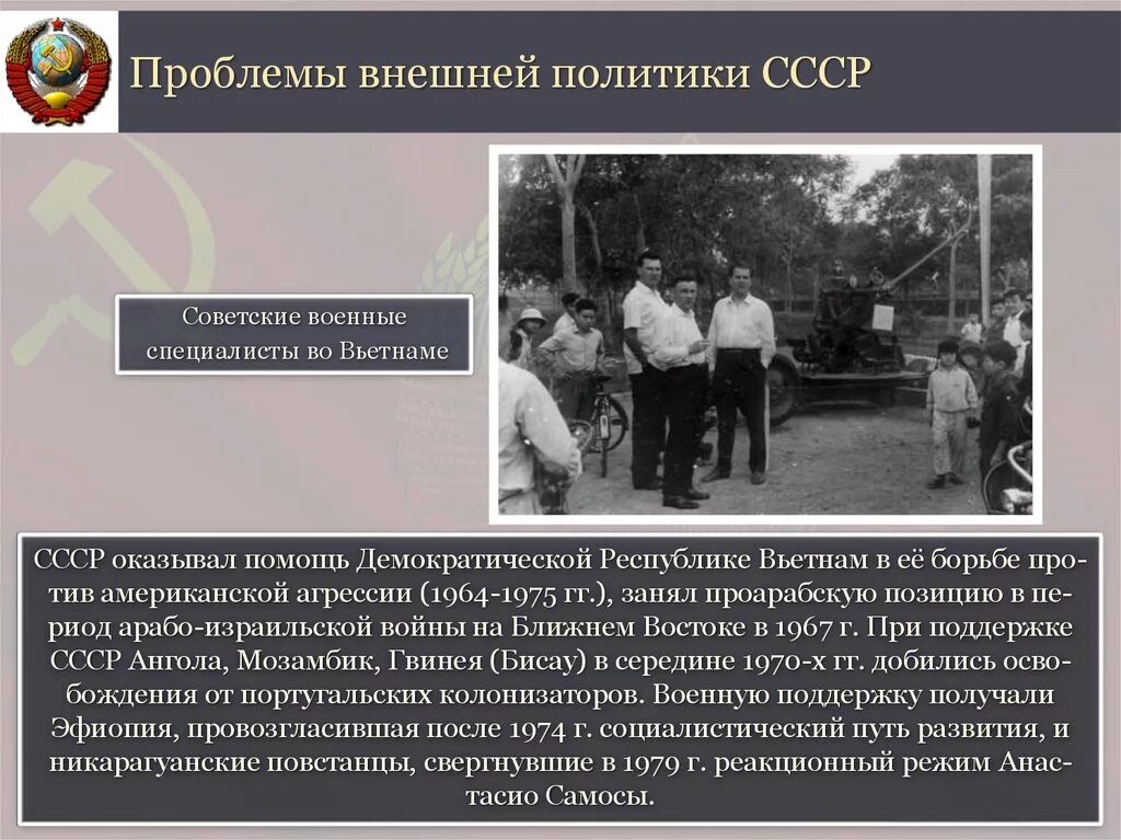 Ссср оказывал. Экономическая СССР В середине 1980х гг. Социальная политика 1960-1980. Национальная политика и национальные движения в 1960-х середине 1980-х гг. Проблемы внешней политики СССР.