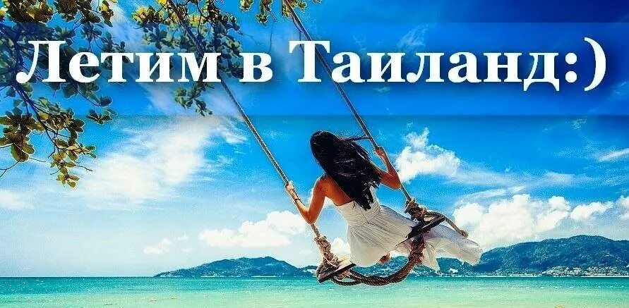 Таиланд надпись. Надпись путешествие в Таиланд. Летим в Тайланд. Горящий тур в Тай. Хочу лечу новосибирск