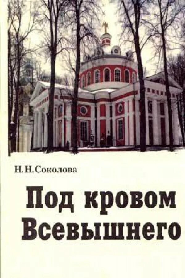 Книга всевышнего. Книга под покровом Всевышнего. Под кровом Всевышнего. Под кровом Всевышнего Соколова.