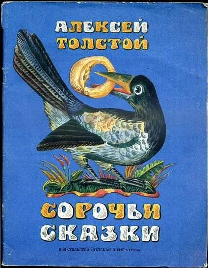 А н толстой для детей. Сказка а н толстой Сорочьи сказки.