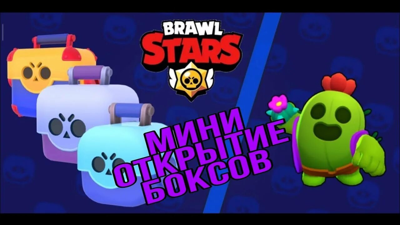 Мегаящик в бравл. Brawl кейсы. Мега ящик из бравл старса. Brawl stars бокс. Net.