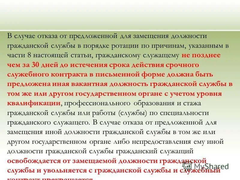 В порядке ротации. Отказ от предложенной должности. ФЗ О ротации госслужащих. Ротация на государственной службе. Порядок замещения гос гражданского служащего.