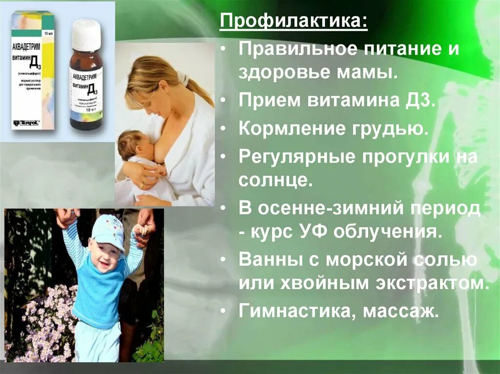 Обучите мать правилам приема витамина д. Специфическая профилактика рахита беременным проводится:. Профилактика рахита памятка. Постнатальная специфическая профилактика рахита. Профилактика витамина д у детей.