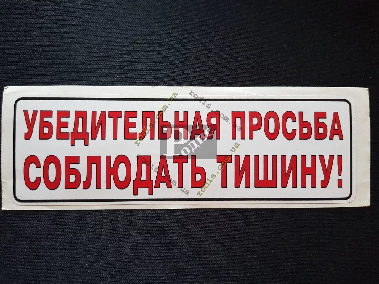 Таблички наклейки. Соблюдайте тишину. Табличка тишина. Просьба соблюдать тишину табличка. Тихо идет работа