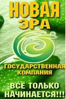 Бизнес новой эры