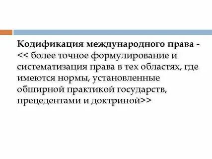 В результате кодификации