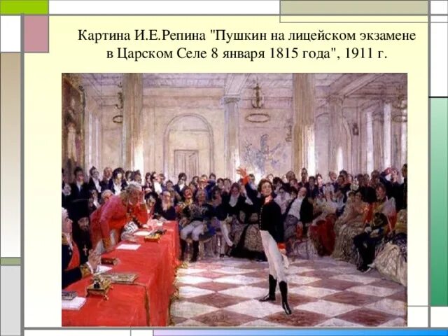 Пушкин на лицейском экзамене в Царском селе 8 января 1815 года. Картина Репина Пушкин на лицейском экзамене в Царском селе. Репин экзамен в Царскосельском лицее. Пушкин читает державину